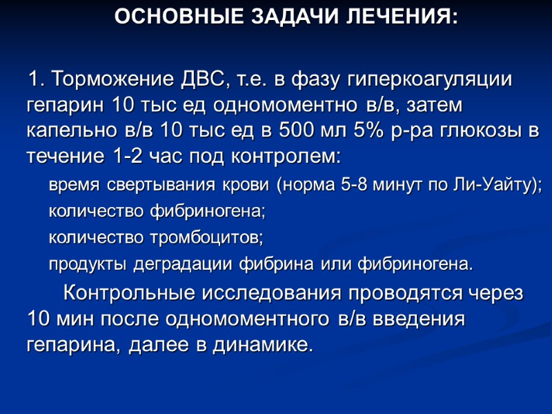 ОСНОВНЫЕ ЗАДАЧИ ЛЕЧЕНИЯ:  1. Торможение ДВС, т.е. в фазу гиперкоагуляции гепарин 10 тыс